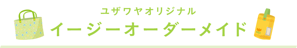 イージーオーダーメイド