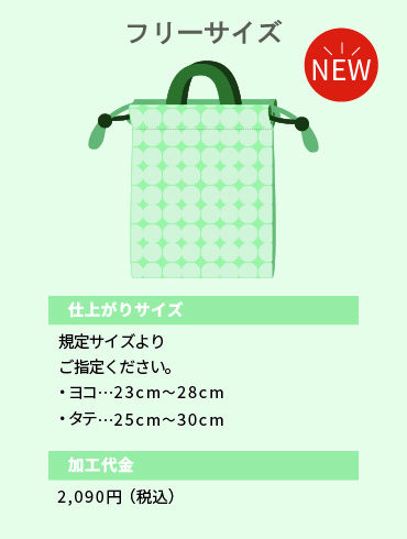 お道具袋巾着タイプフリー
