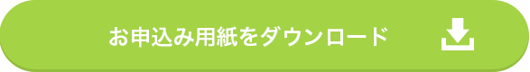 お申込用紙をダウンロード