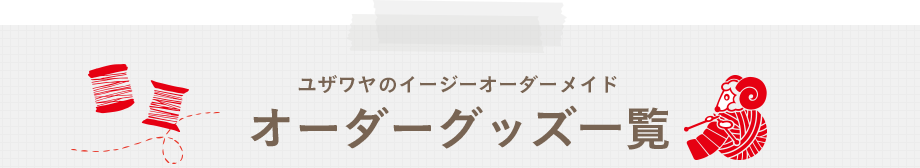 オーダーグッズ一覧