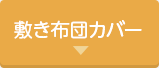 敷布団カバー