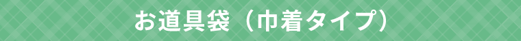 お道具袋