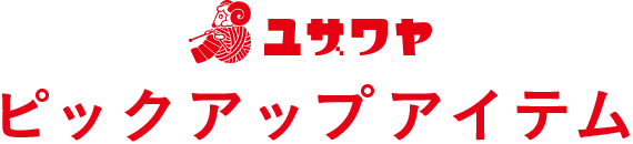 ユザワヤピックアップアイテム