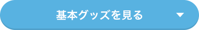 基本グッズを見る