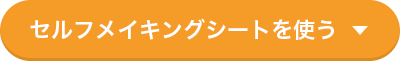 セルフメイキングシートを使う