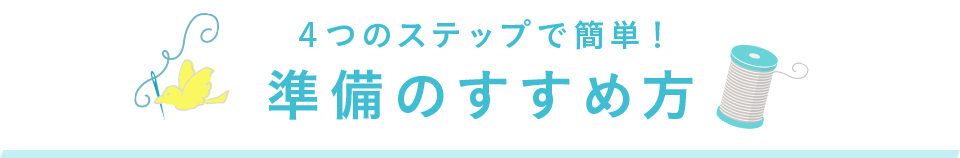 4つのステップで簡単！入園・入学準備の進め方