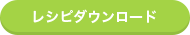 レシピダウンロード