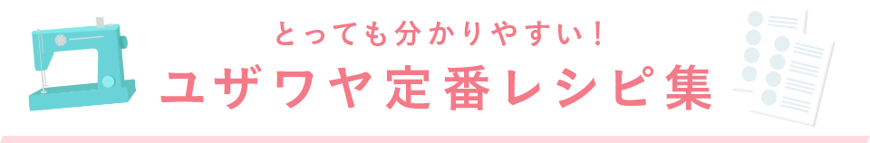 ユザワヤ定番レシピ集