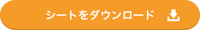 シートダウンロード