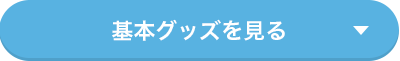 基本グッズを見る