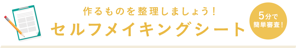 セルフメイキングシート