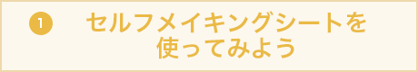 セルフメイキングシートを使ってみよう