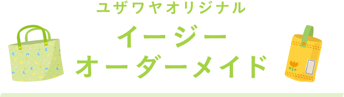 イージーオーダーメイド