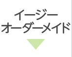 イージーオーダーメイド