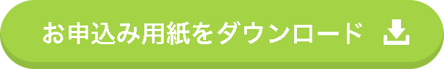 お申込用紙をダウンロード