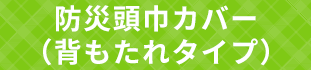 防災頭巾カバー