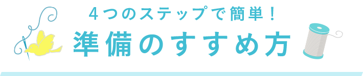 4つのステップで簡単！入園・入学準備の進め方