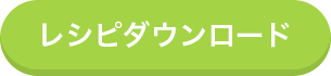 レシピダウンロード