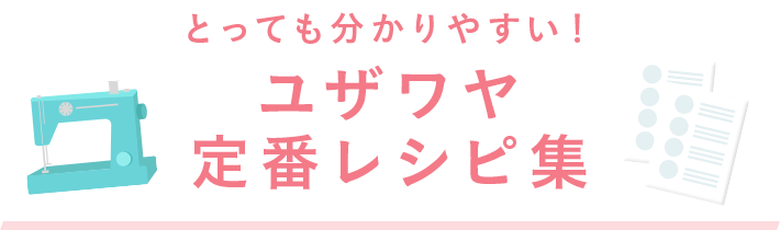 ユザワヤ定番レシピ集