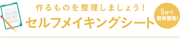 セルフメイキングシート