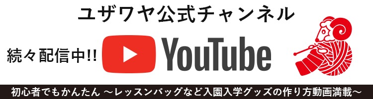 ユザワヤyoutube公式チャンネル