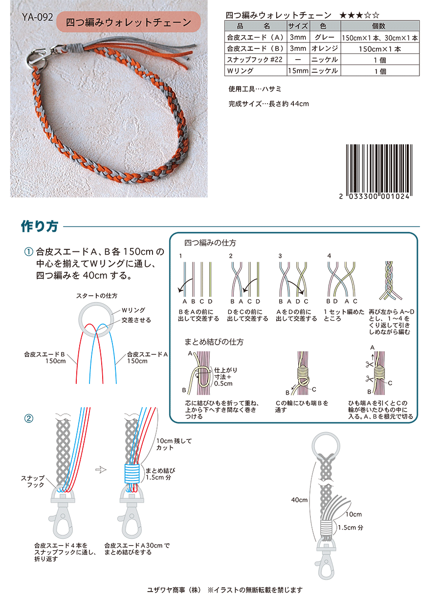 四つ編みウォレットチェーン Ya 092 ユザワヤオリジナルレシピ ユザワヤ 手芸用品 生地 ホビー材料専門店