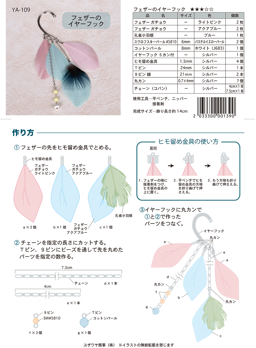 フェザーのイヤーフック（YA-109） | ユザワヤオリジナルレシピ