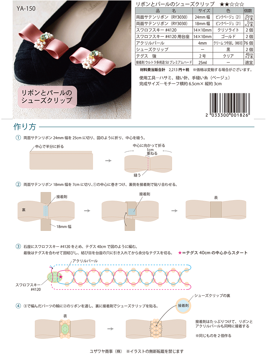 リボンとパールのシューズクリップ Ya 150 ユザワヤオリジナルレシピ ユザワヤ 手芸用品 生地 ホビー材料専門店 リボンとパールのシューズクリップ Ya 150 ユザワヤオリジナルレシピ ユザワヤ 手芸用品 生地 ホビー材料専門店