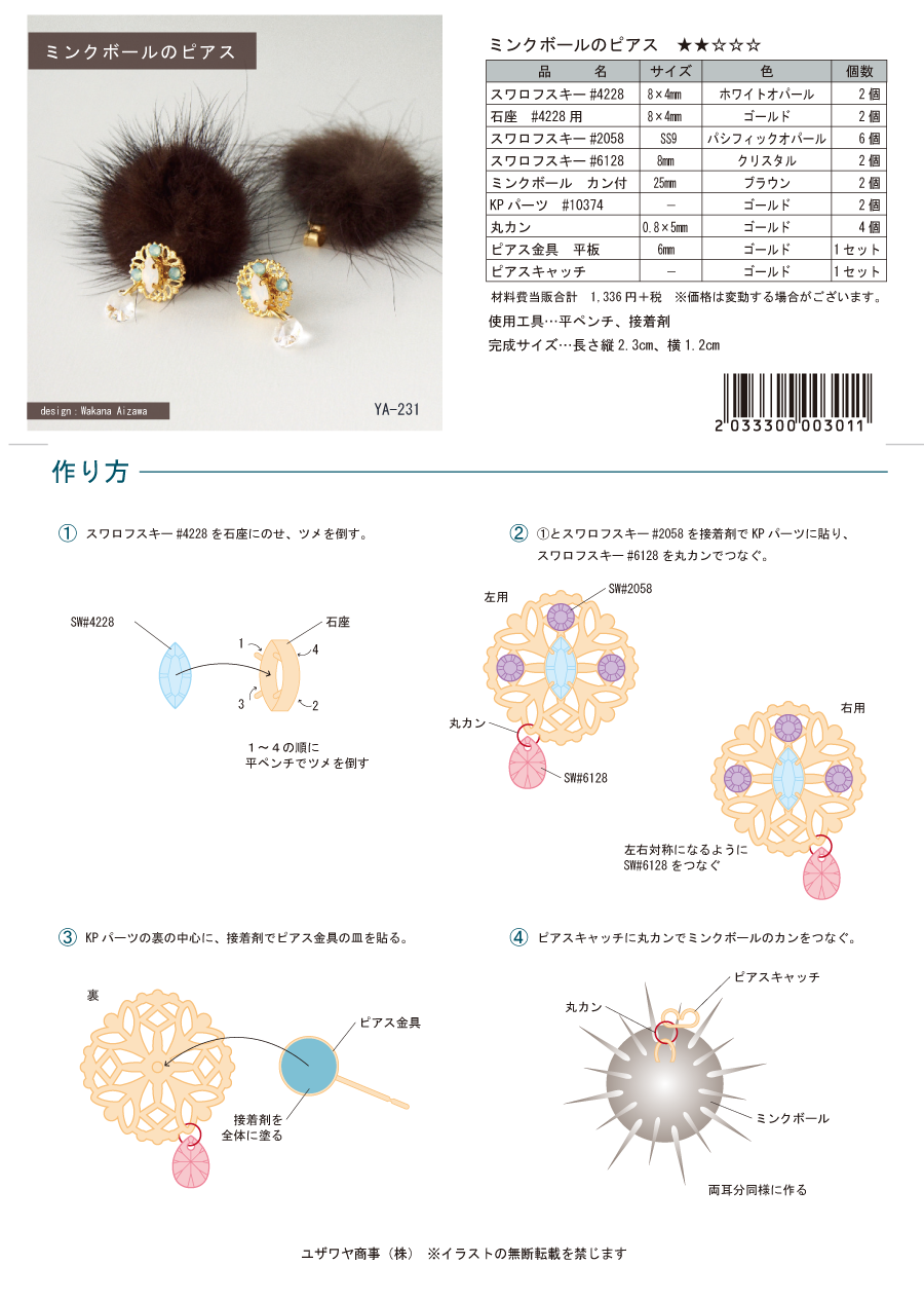 YA-231　【120・60棚】　ミンクボールのピアス　(販売用) 161016.png