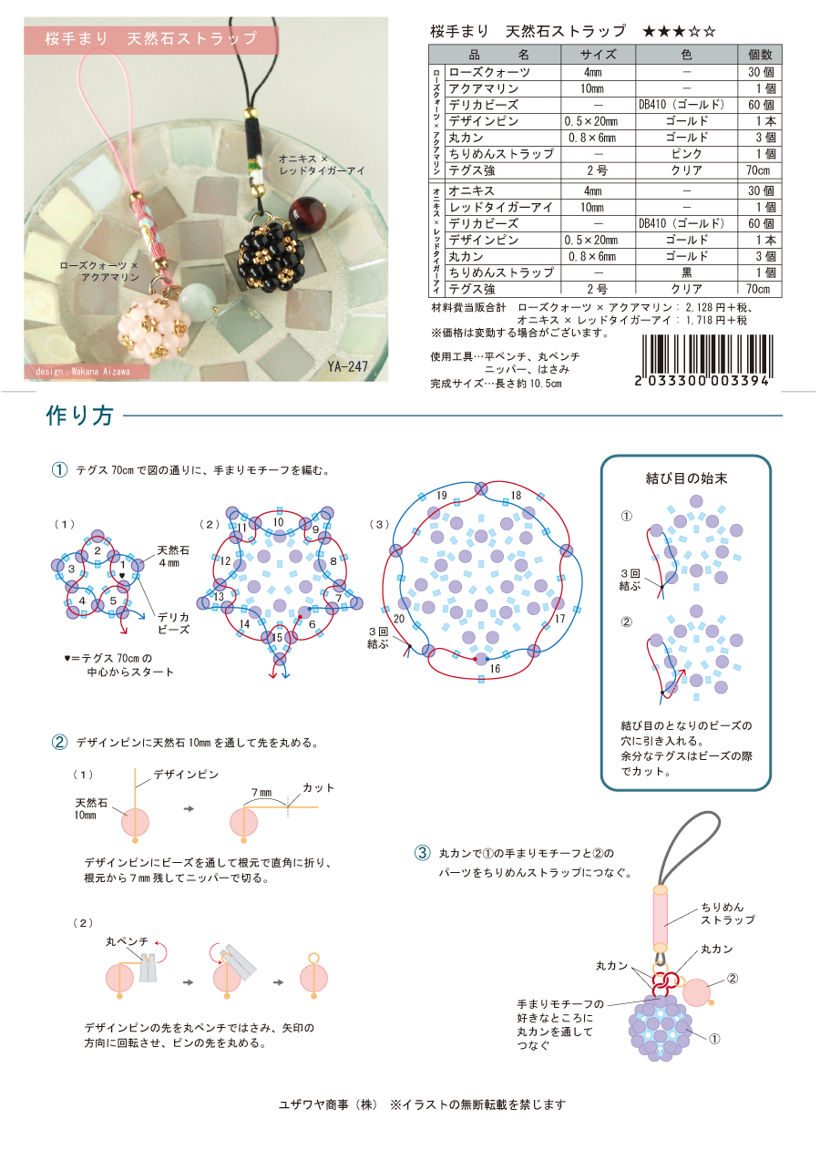 YA-247　桜手まりストラップ.png