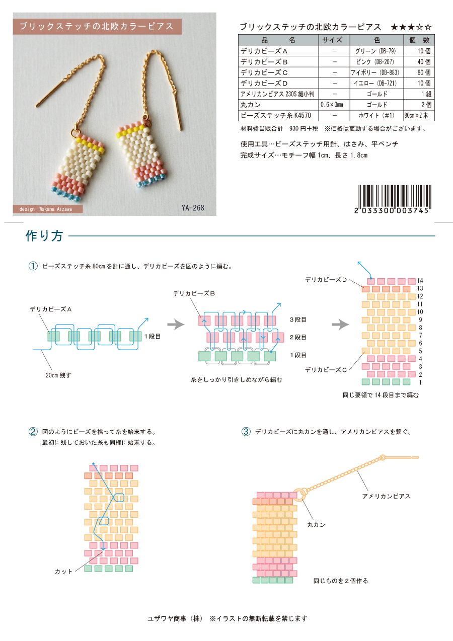 YA-268　ブリックステッチの北欧カラーピアス.png