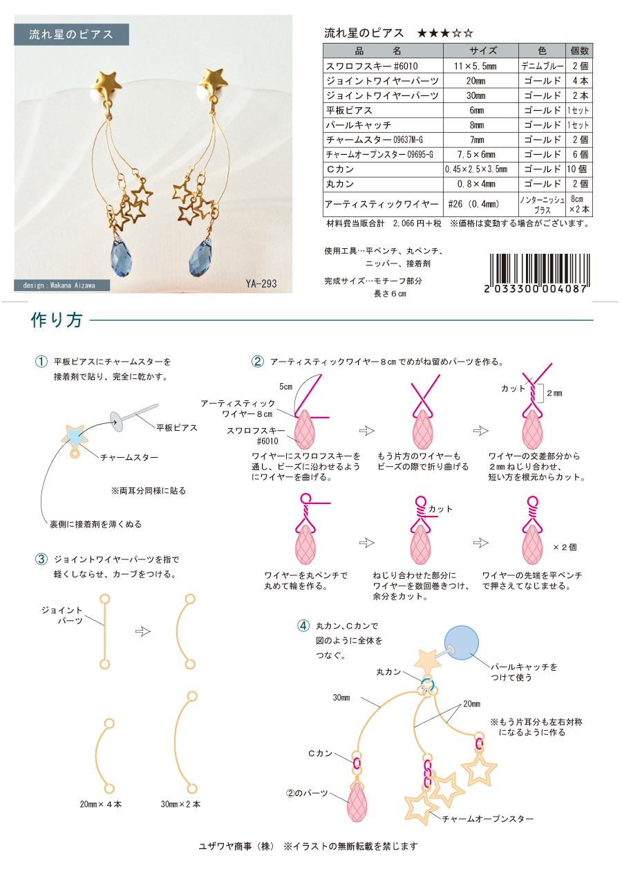 YA-293　流れ星のピアス.png