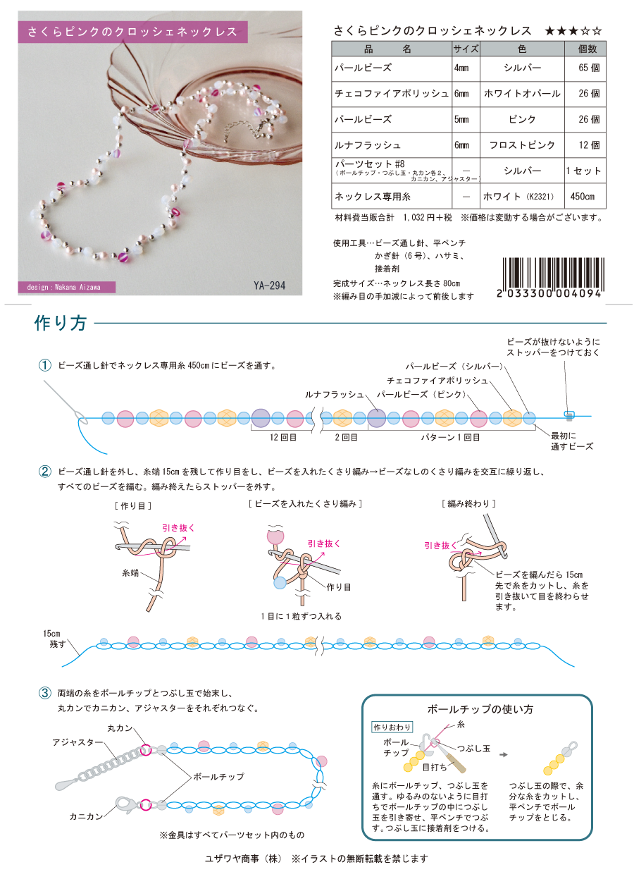 YA-294　さくらピンクのクロッシェネックレス.png