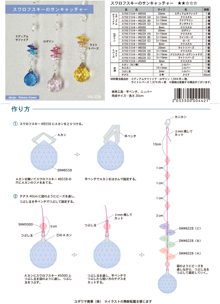 スワロフスキーのサンキャッチャー Ya 326 ユザワヤオリジナルレシピ ユザワヤ 手芸用品 生地 ホビー材料専門店