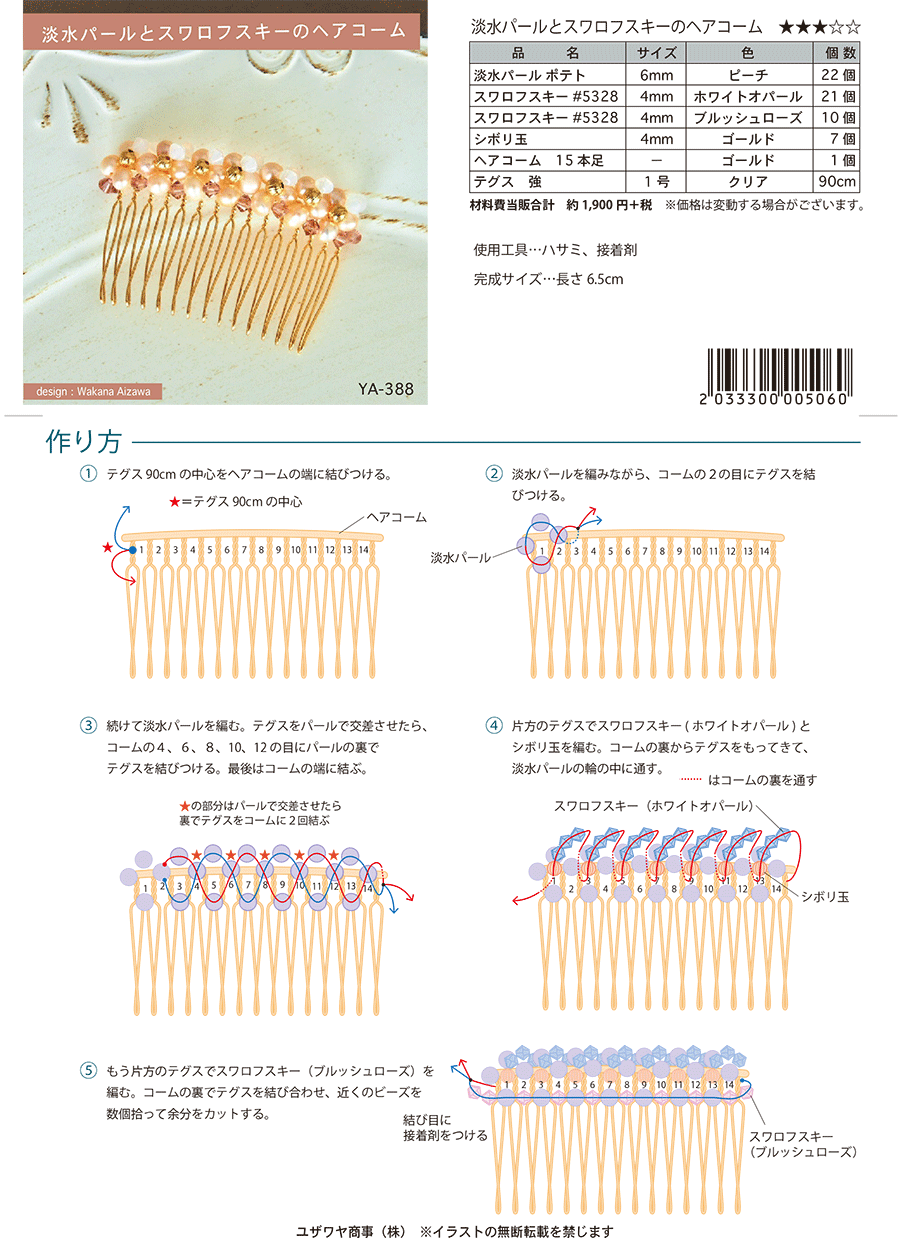 YA-388淡水パールとスワロフスキーのヘアコーム180130.png