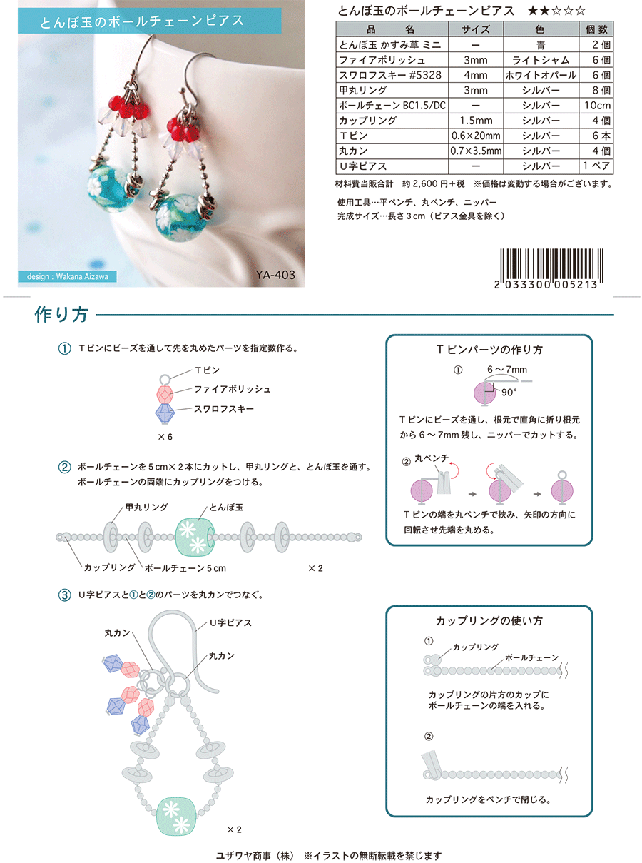 YA-403とんぼ玉のボールチェーンピアス180224.png