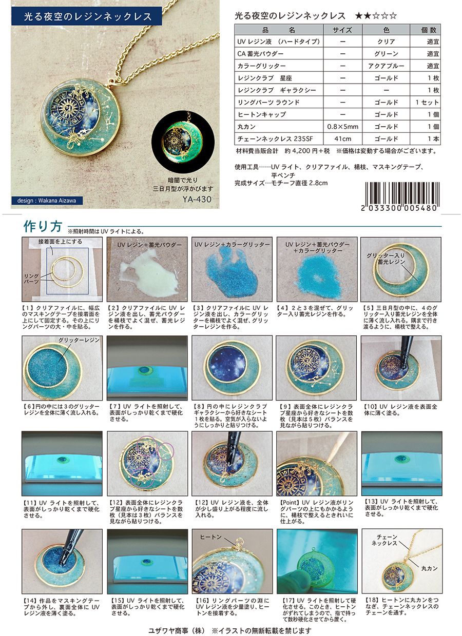 光る夜空のレジンネックレス（YA-430） | ユザワヤオリジナルレシピ 