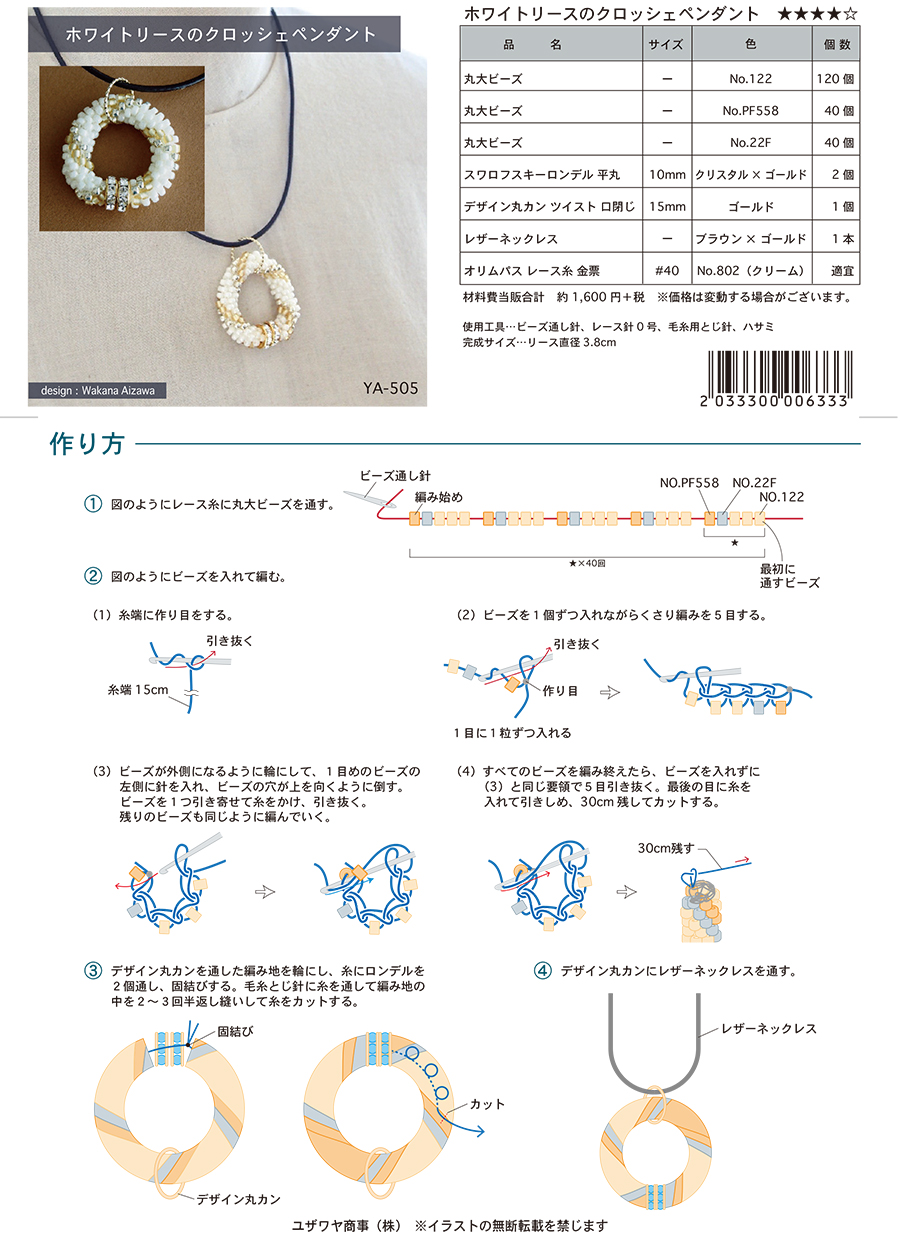 YA-505ホワイトリースのクロッシェペンダント_1.jpg