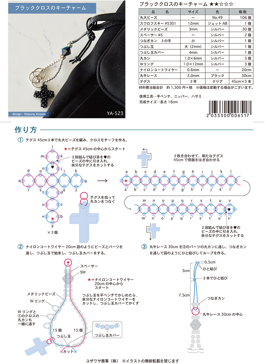 YA-523ブラッククロスのキーチャーム_1.jpg