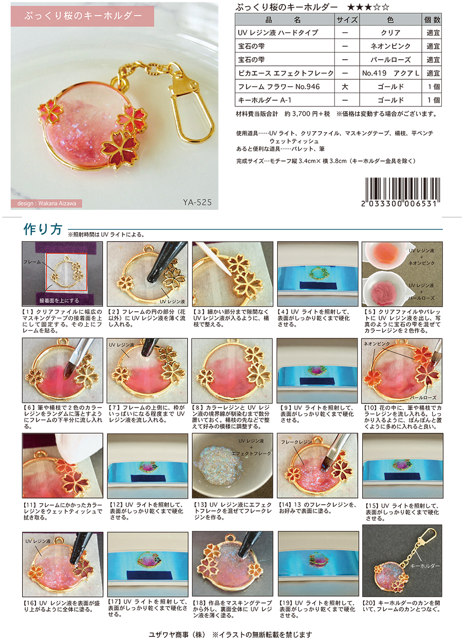 ぷっくり桜のキーホルダー（YA-525） | ユザワヤオリジナルレシピ