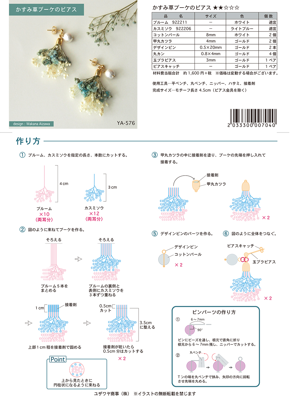 かすみ草ブーケのピアス Ya 576 ユザワヤオリジナルレシピ ユザワヤ 手芸用品 生地 ホビー材料専門店