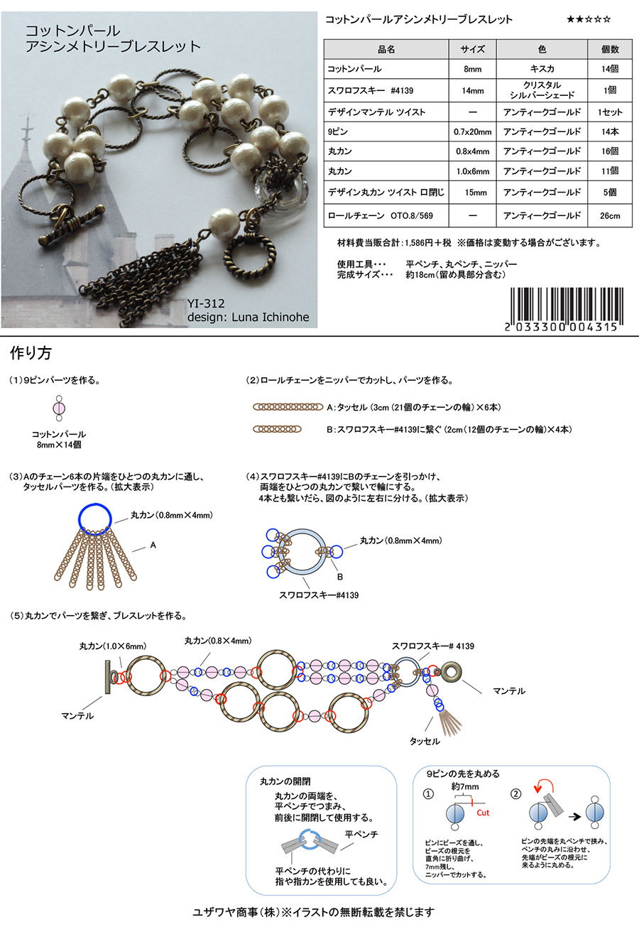 YI-312　コットンパールアシンメトリーブレスレット.png