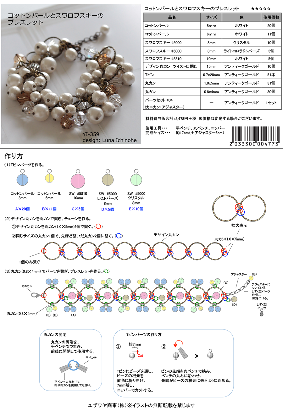 YI-359　コットンパールとスワロフスキーのブレスレット.png