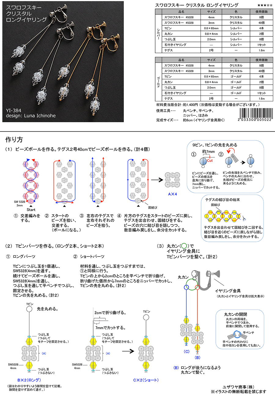 YI-384スワロフスキークリスタル.png