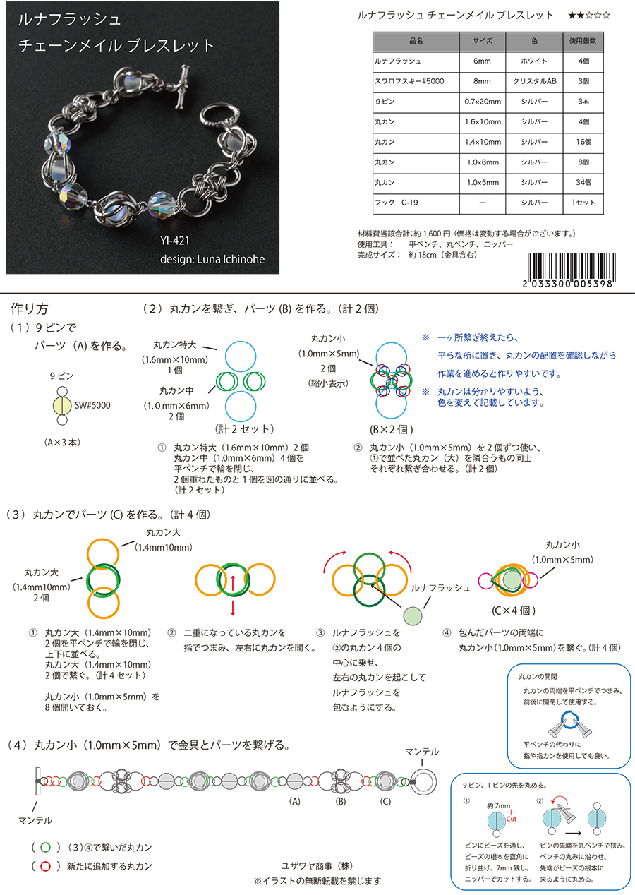 ルナフラッシュ チェーンメイル ブレスレット（YI-421） | ユザワヤ