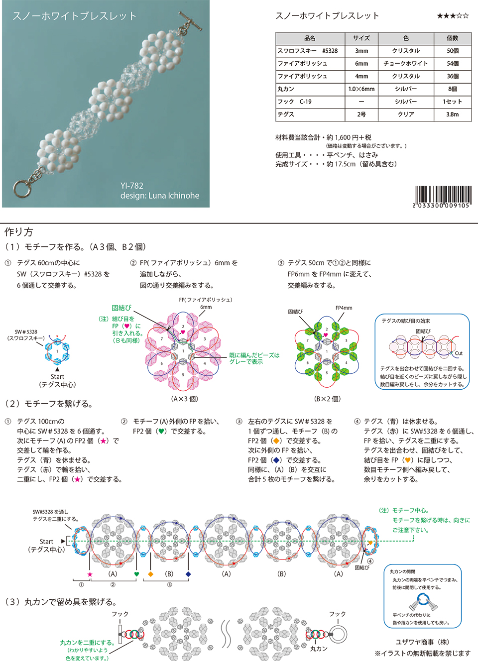 スノーホワイトブレスレット（YI−782） | ユザワヤオリジナルレシピ