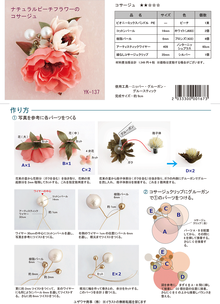 ナチュラルピーチフラワーのコサージュ Yk 137 ユザワヤオリジナルレシピ ユザワヤ 手芸用品 生地 ホビー材料専門店