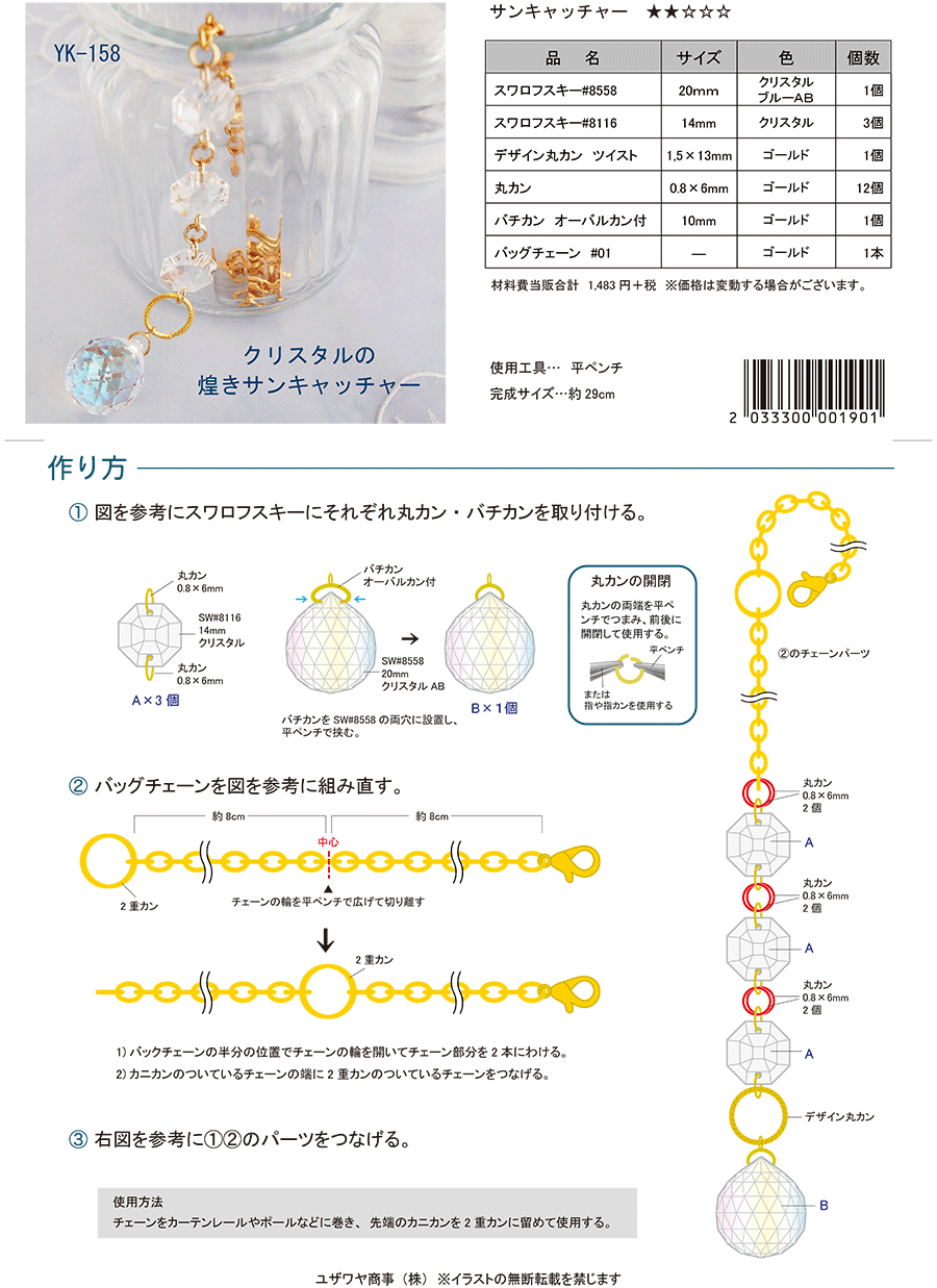 クリスタルの煌きサンキャッチャー Yk 158 ユザワヤオリジナルレシピ ユザワヤ 手芸用品 生地 ホビー材料専門店