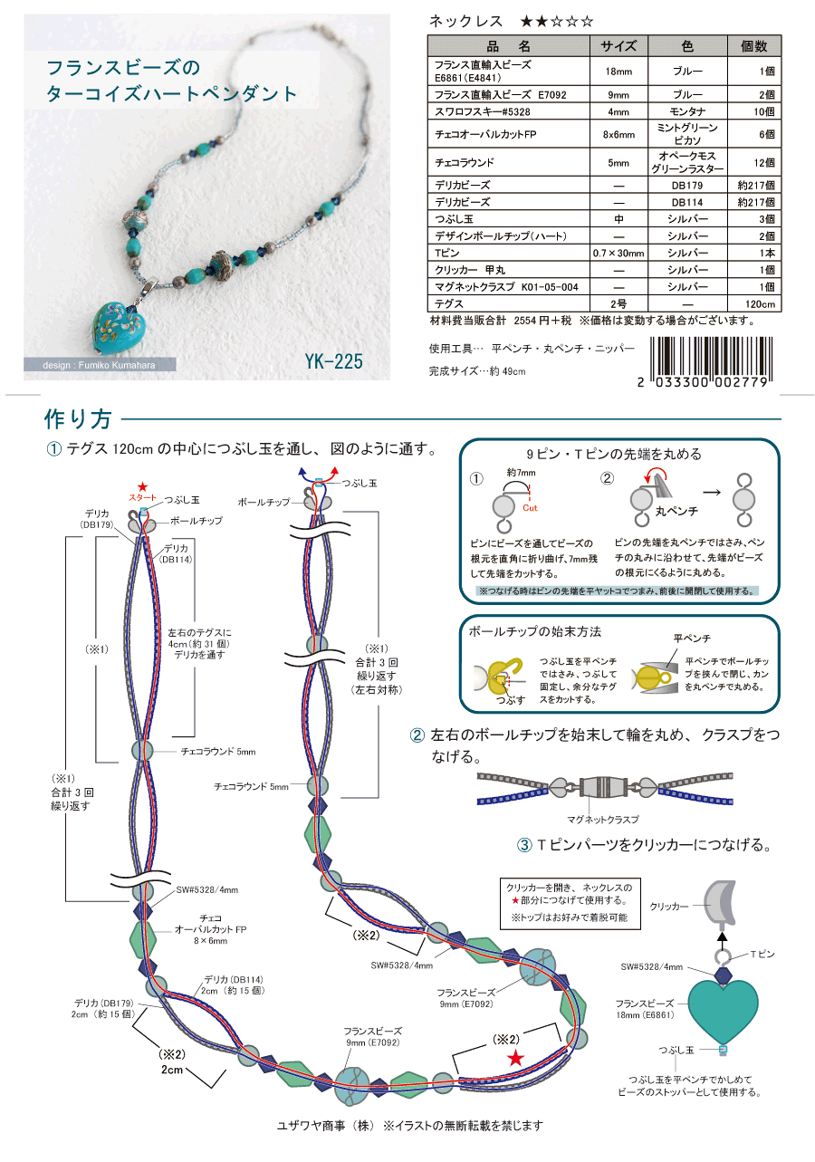 YK-225　【120棚】　フランスビーズのターコイズハートペンダント.png