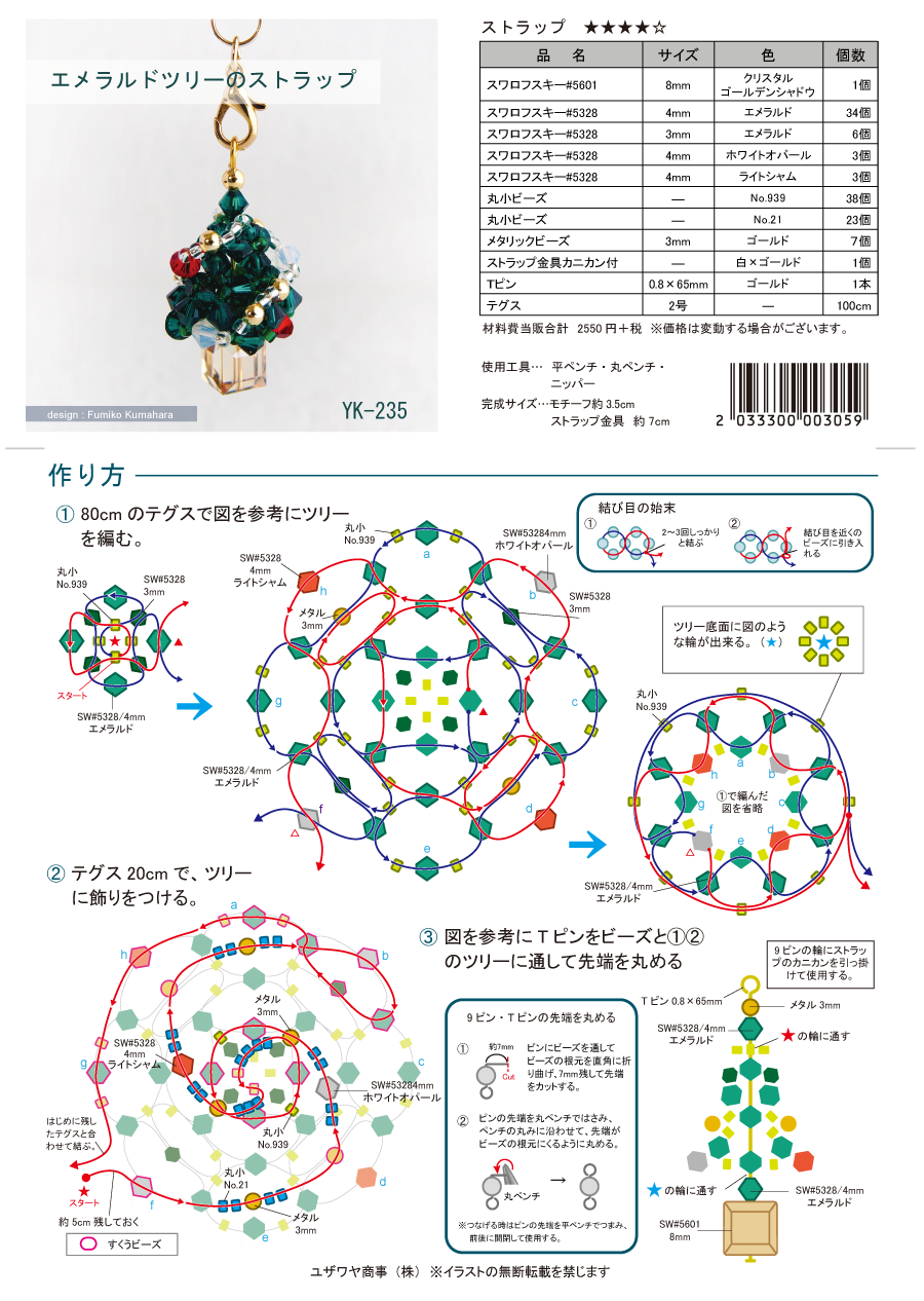 YK-235　エメラルドツリーのストラップ.png